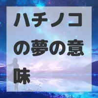ハチノコの夢のサムネイル