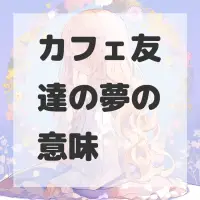 カフェ友達の夢のサムネイル画像