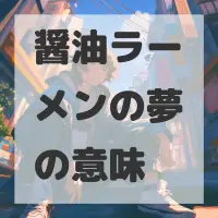 醤油ラーメンの夢のサムネイル画像