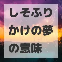 しそふりかけの夢のサムネイル