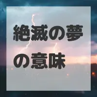 絶滅の夢のサムネイル画像