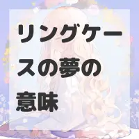 リングケースの夢のサムネイル