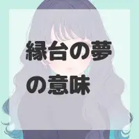 縁台の夢のサムネイル画像