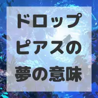 ドロップピアスの夢のサムネイル画像
