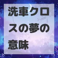 洗車クロスの夢のサムネイル画像