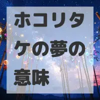 ホコリタケの夢のサムネイル画像