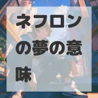 ネフロンの夢のサムネイル画像