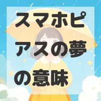 スマホピアスの夢のサムネイル画像