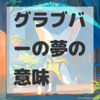 グラブバーの夢のサムネイル画像