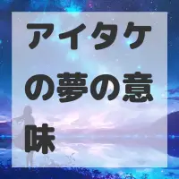 アイタケの夢のサムネイル画像