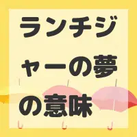 ランチジャーの夢のサムネイル画像