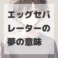 エッグセパレーターの夢のサムネイル画像