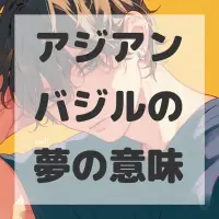 アジアンバジルの夢のサムネイル画像