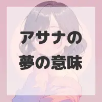 アサナの夢のサムネイル画像