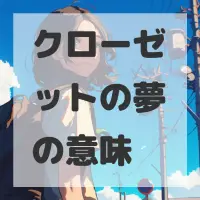 クローゼットの夢のサムネイル画像