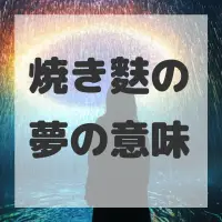 焼き麩の夢のサムネイル画像