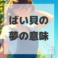 ばい貝の夢のサムネイル画像