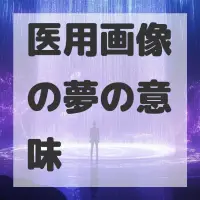 医用画像の夢のサムネイル画像
