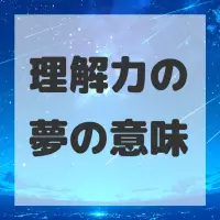 理解力の夢のサムネイル画像