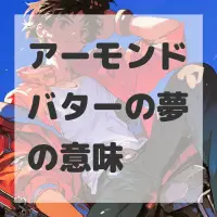 アーモンドバターの夢のサムネイル