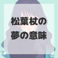 松葉杖の夢のサムネイル画像