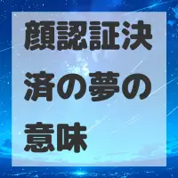 顔認証決済の夢のサムネイル