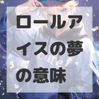 ロールアイスの夢のサムネイル