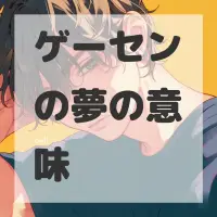 ゲーセンの夢のサムネイル画像