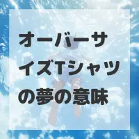 オーバーサイズTシャツの夢のサムネイル画像