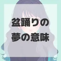 盆踊りの夢のサムネイル