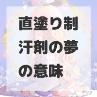 直塗り制汗剤の夢のサムネイル画像