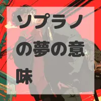 ソプラノの夢のサムネイル