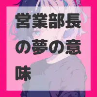 営業部長の夢のサムネイル画像