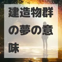 建造物群の夢のサムネイル画像