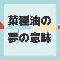 菜種油の夢のサムネイル画像