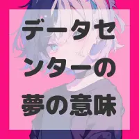 データセンターの夢のサムネイル