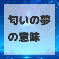 匂いの夢のサムネイル画像