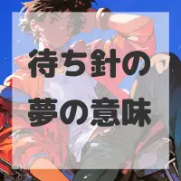 待ち針の夢のサムネイル画像