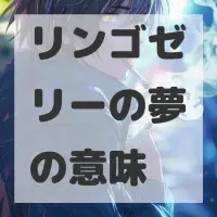 リンゴゼリーの夢のサムネイル画像