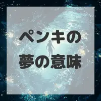 ペンキの夢のサムネイル