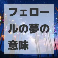 フェロールの夢のサムネイル画像