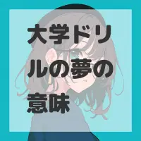 大学ドリルの夢のサムネイル画像