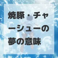 焼豚・チャーシューの夢のサムネイル