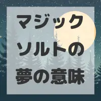 マジックソルトの夢のサムネイル画像