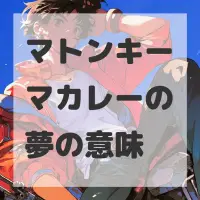 マトンキーマカレーの夢のサムネイル画像