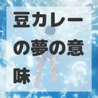 豆カレーの夢のサムネイル画像