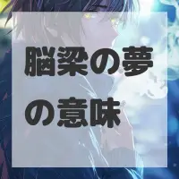 脳梁の夢のサムネイル画像