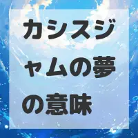 カシスジャムの夢のサムネイル