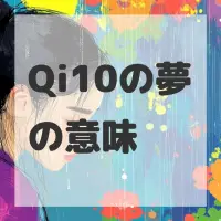 Qi10の夢のサムネイル画像