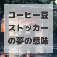 コーヒー豆ストッカーの夢のサムネイル画像